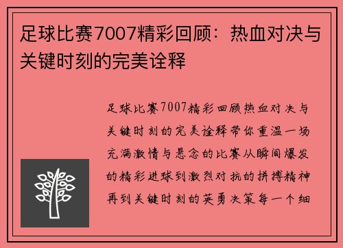 足球比赛7007精彩回顾：热血对决与关键时刻的完美诠释